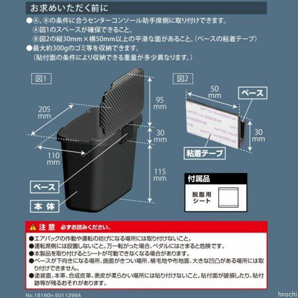 CZ489 カーメイト センターコンソールゴミ箱 カーボン調 HD店｜hirochi2｜04