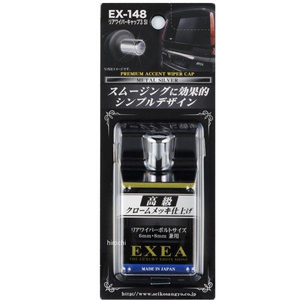 EX148 星光産業 リアワイパーキャップ3 シルバー｜hirochi2｜03