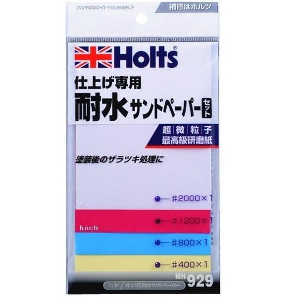 MH929 ホルツ Holts 仕上げ用サンド ペーパーセット HD店｜hirochi2｜02