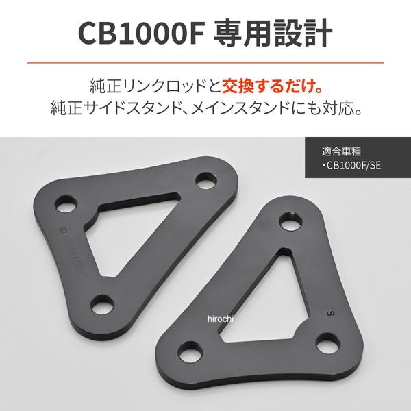 67952 デイトナ ローダウン 車高調整 足つき改善 純正比-20mm ローダウンリンクロッド 26年 ホンダ CB1000F/SE HD店 | DAYTONA（バイク用品） | 01