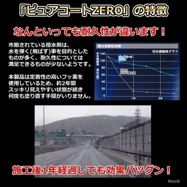 【メーカー在庫あり】 7003 撥水道場 ガラス撥水コーティング剤 ピュアコートZERO施工セット フロントガラス1枚分 HD店｜hirochi2｜03