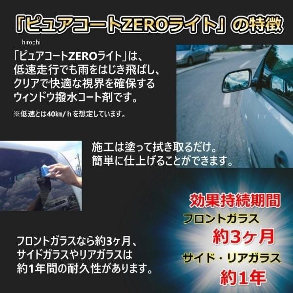 【メーカー在庫あり】 7011 撥水道場 窓ガラス撥水コーティング剤 ピュアコートZEROライト 40ml フロントガラス約10枚分 HD店｜hirochi2｜03