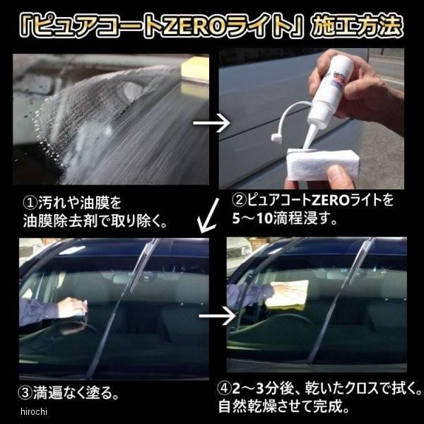 【メーカー在庫あり】 7011 撥水道場 窓ガラス撥水コーティング剤 ピュアコートZEROライト 40ml フロントガラス約10枚分 HD店｜hirochi2｜04