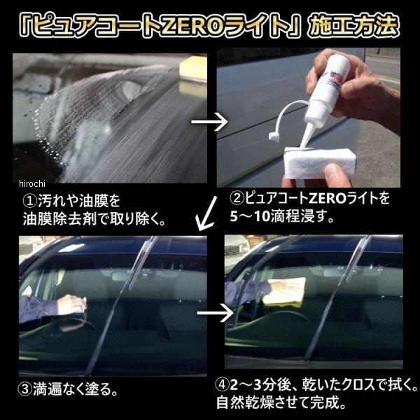 【メーカー在庫あり】 7012 撥水道場 窓ガラス撥水コーティング剤 ピュアコートZEROライト 100ml フロントガラス約25枚分 HD店｜hirochi2｜04