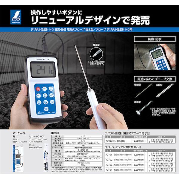 【メーカー在庫あり】 73083 シンワ測定(株) シンワ デジタル温度計 H-3 最高・最低隔測式プローブ 防水型 HD店の画像