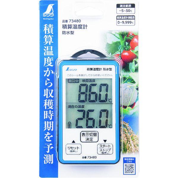 シンワ 【メーカー在庫あり】 73480 シンワ測定(株) 積算温度計 防水型