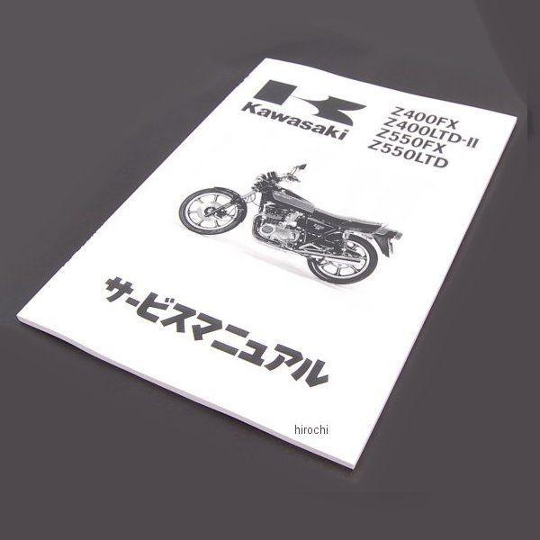 99925-1010-03 カワサキ純正マニュアルワブンサービスZ400E/Z HD