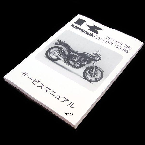 99925-1091-13 カワサキ純正マニュアルワブンサービスZR750C6 HD