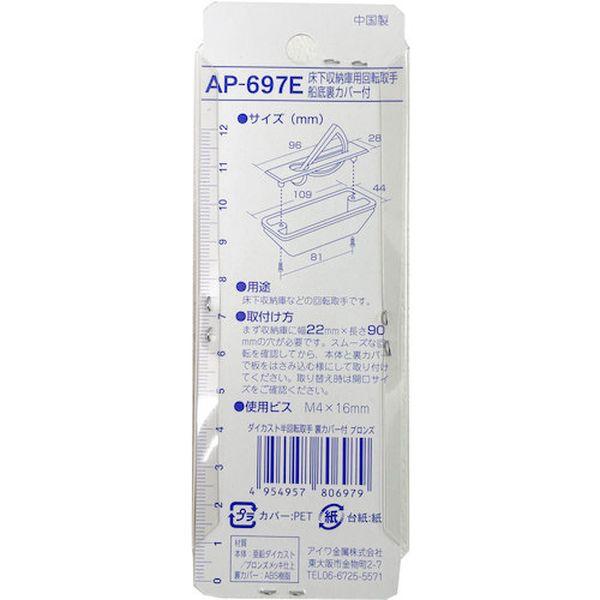 【メーカー在庫あり】 AP-697E AP697E  アイワ金属(株) アイワ金属 ダイカスト半回転取手裏カバー付 ブロンズ AP697E HD店｜hirochi2｜05