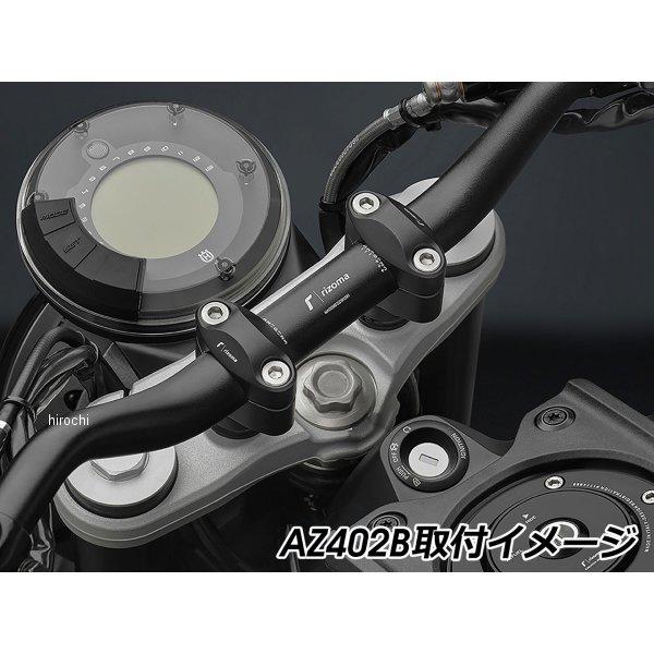 AZ402B リゾマ rizoma ハンドルバーライザー 28.5mm径ハンドル用 高さ42mm ブラック HD店 | ブランド登録なし | 01