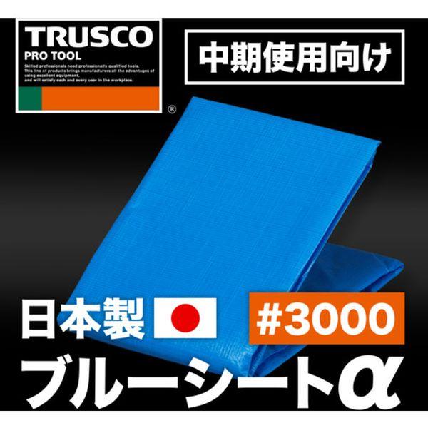 【メーカー在庫あり】 BSA-5490 BSA5490  トラスコ中山(株) TRUSCO ブルーシートα＃3000 幅5.4m×長さ9.0m HD店の画像