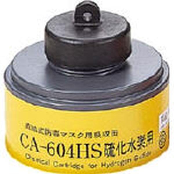CA-604HS (株)重松製作所 シゲマツ 防毒マスク 硫化水素用吸収缶 HD