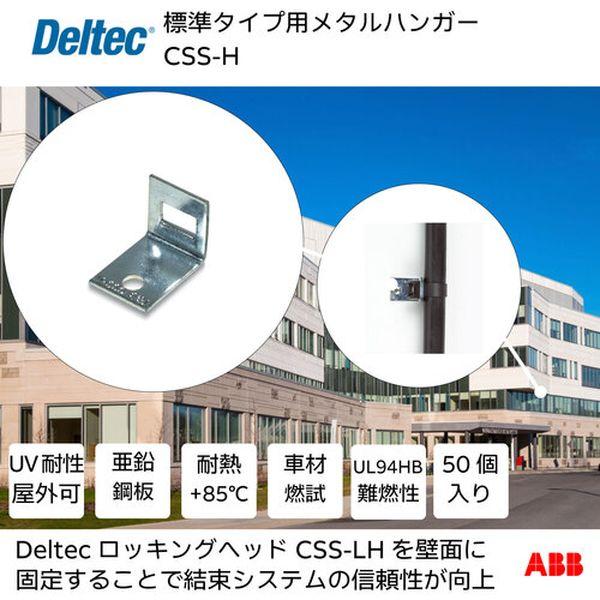 【メーカー在庫あり】 CSS-H CSSH  ABB(株) デルテック 標準タイプ用メタルハンガー HD店 | ブランド登録なし | 01