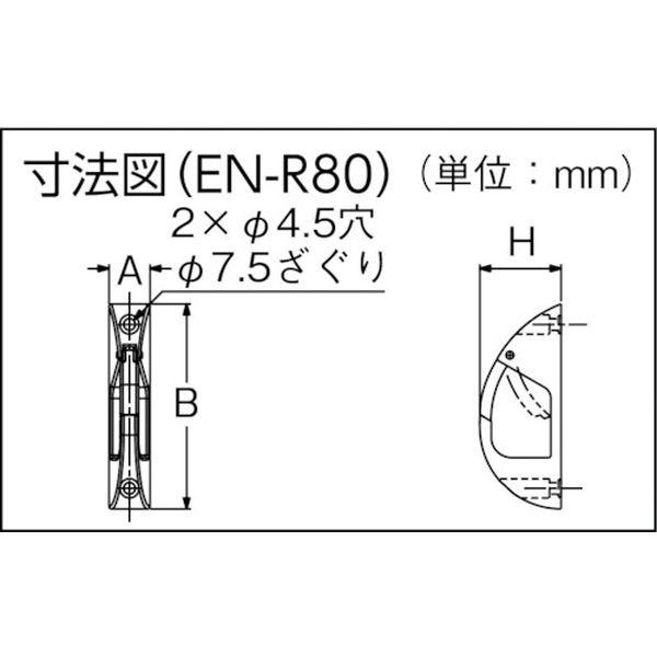 【メーカー在庫あり】 EN-R80 ENR80 スガツネ工業(株) スガツネ工業 (110020025)EN-R80ステンレス鋼製ナス環フック HD店の画像