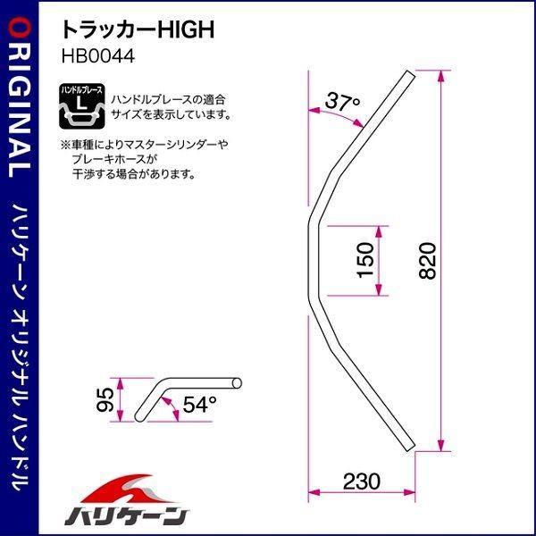 H023-044B ハリケーン トラッカーハイハンドルセット ブラック グロム HD店_1