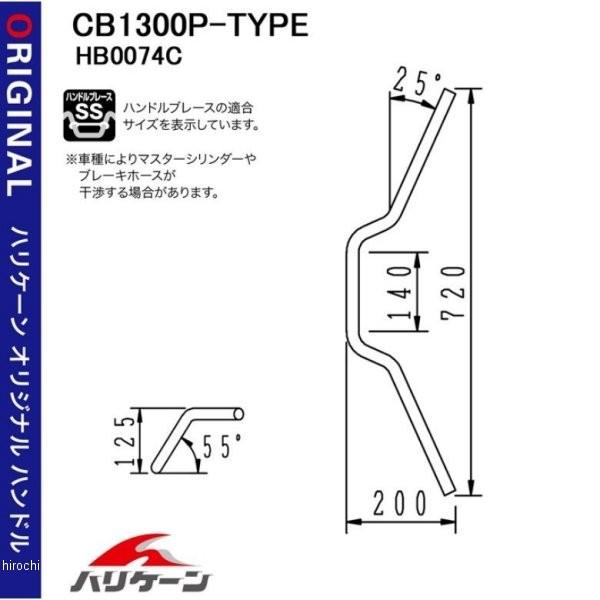 H026-074C ハリケーン CB1300P-TYPE ハンドルセット 14年-19年 CB400SB（ABS車） クローム HD店｜hirochi2｜02