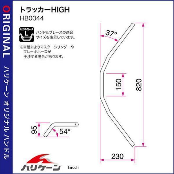 H712-044B ハリケーン トラッカーハイ ハンドルセット ブラック 250TR
