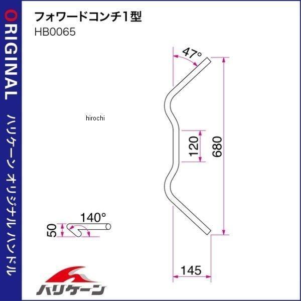 【メーカー在庫あり】 HB0065C-01 ハリケーン Φ7/8インチ ハンドルバー フォワードコンチ1型 クロームメッキ HD店 | ホンダ | 02