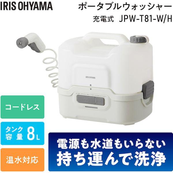 IRIS OHYAMA（アイリスオーヤマ） 【メーカー在庫あり】 JPW-T81-W/H