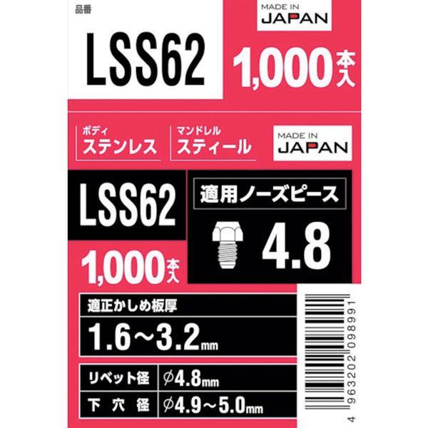 【メーカー在庫あり】 LSS62 (株)ロブテックス エビ ブラインドリベット(丸頭) ステンレス/スティール製 6-2(1000本入) HD店の画像