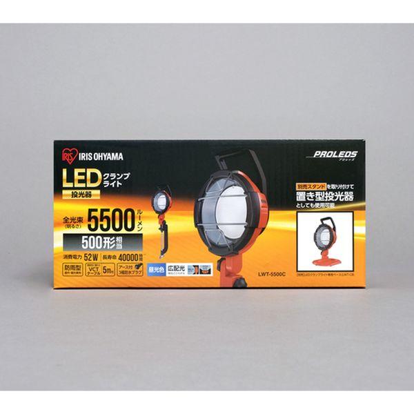 【メーカー在庫あり】 LWT-5500C LWT5500C アイリスオーヤマ(株) IRIS 521622 PROLEDS LEDクランプライト5500lm HD店の画像
