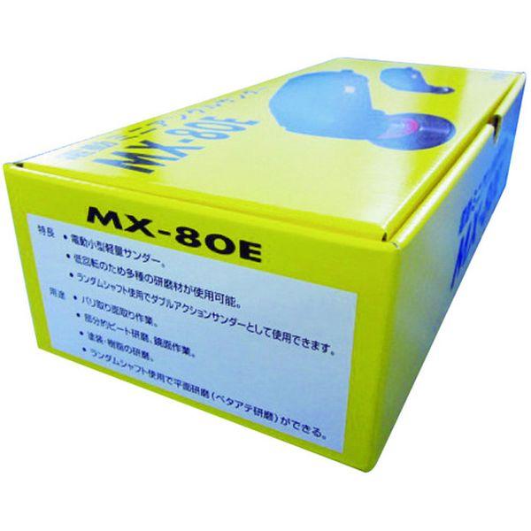 【メーカー在庫あり】 MX-80E MX80E  (株)オフィスマイン マイン 電動ミニアングルサンダー HD店 |  | 01