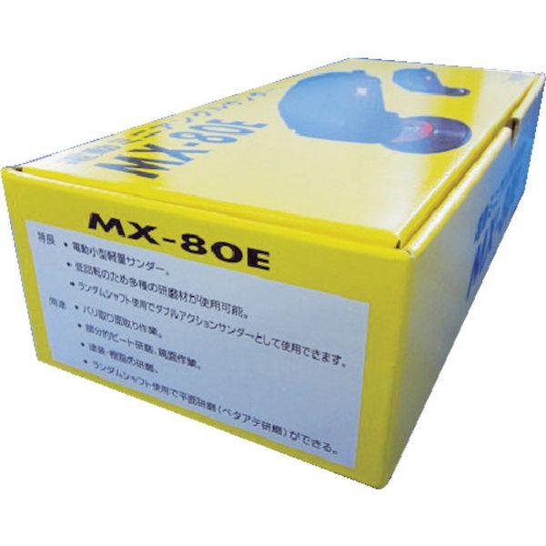 【メーカー在庫あり】 MX-80E MX80E  (株)オフィスマイン マイン 電動ミニアングルサンダー HD店 |  | 02