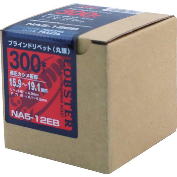 【メーカー在庫あり】 NA512EB (株)ロブテックス エビ ブラインドリベット(アルミ/アルミ製) 5-12(300本入) エコBOX HD店の画像