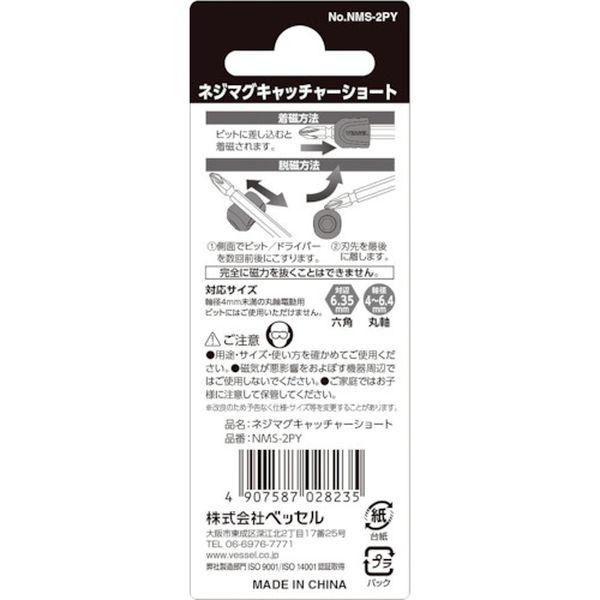 【メーカー在庫あり】 NMS-2PY NMS2PY  (株)ベッセル ベッセル ネジマグキャッチャーショート イエロー2個入り NMS-2PY HD店 | VESSEL（工具） | 02