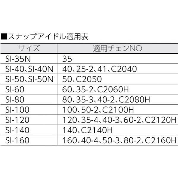 【メーカー在庫あり】 SI-140 SI140  ゼクサスチェン(株) センクシア スナップアイドル(チエン用テンショナー) HD店の画像
