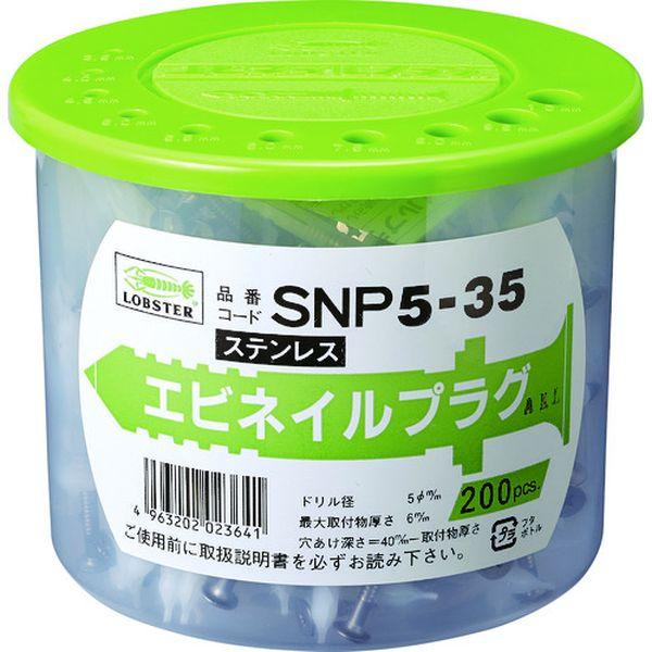 【メーカー在庫あり】 SNP535 (株)ロブテックス エビ ネイルプラグ(ステンレス) 200本入 5-35 HD店の画像