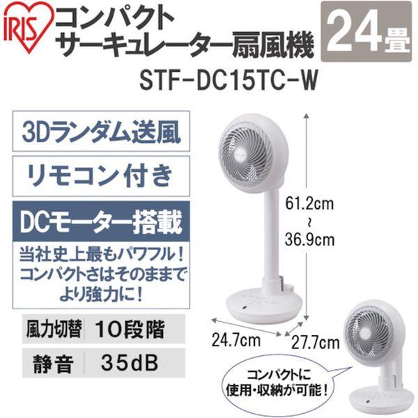 【メーカー在庫あり】 STF-DC15TC-W STFDC15TCW アイリスオーヤマ(株) IRIS 287778 コンパクトサーキュレーター扇風機 24畳 ホワイト HD店｜hirochi2｜02