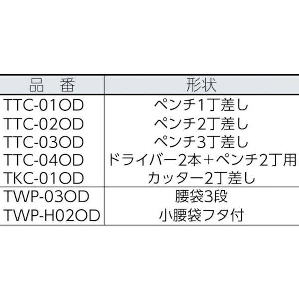 【メーカー在庫あり】 TWP-03OD トラスコ中山(株) TRUSCO 腰袋3段 OD HD｜hirochi2｜02