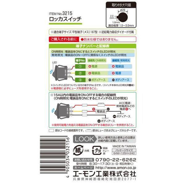 【即納】 3215 エーモン ロッカスイッチ ON-OFF 照光 SP店｜hirochi3｜03