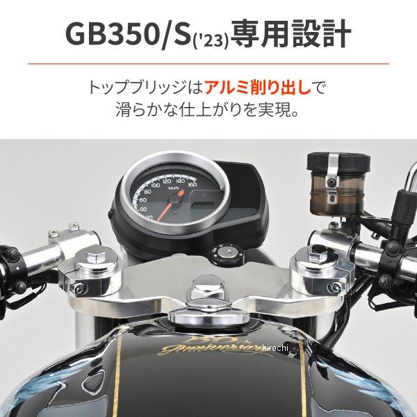 【メーカー在庫あり】 42653 デイトナ セパレートハンドルセット 23年 GB350/S バフ仕上げ SP店の画像