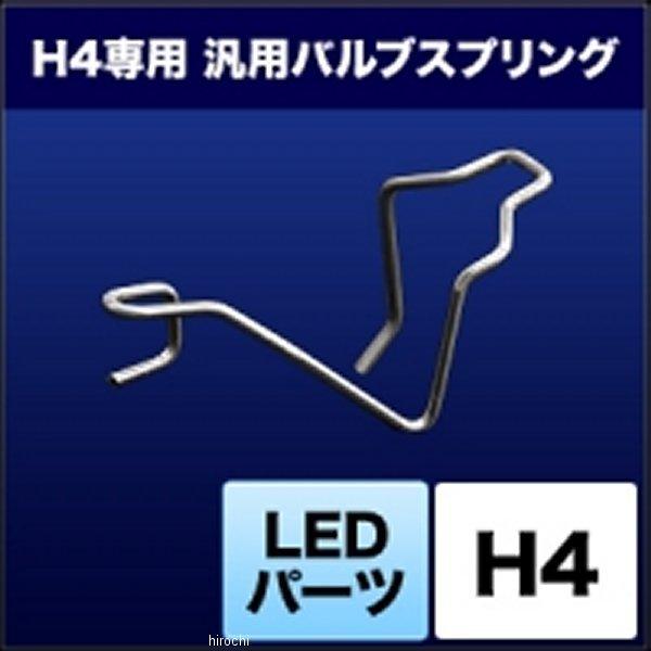 【メーカー在庫あり】 SHJRC スフィアライト SPHERE LIGHT バルブスプリング LED用 H4 SP店｜hirochi3｜02