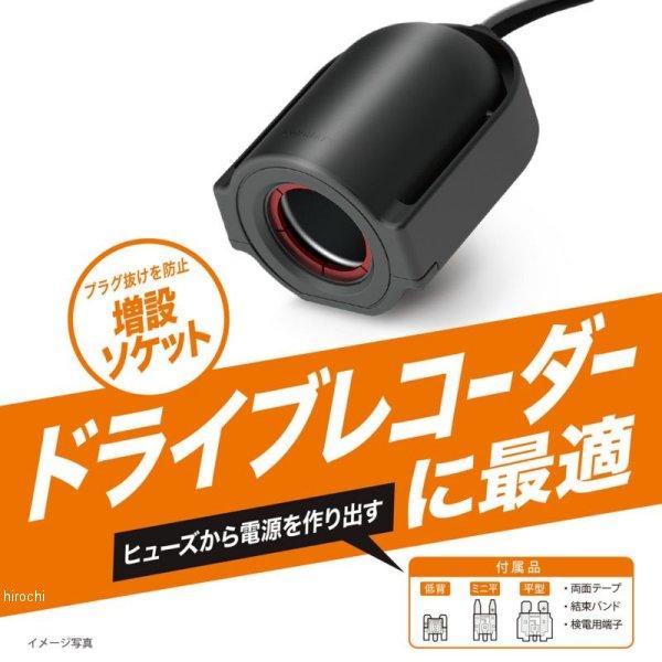 CZ482 カーメイト ヒューズ電源増設ソケット ドライブレコーダー用 SP店｜hirochi3｜02