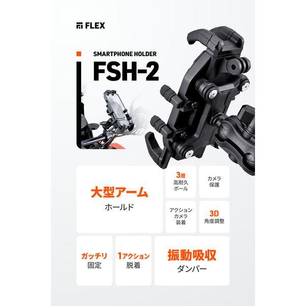【メーカー在庫あり】 61822 デイトナ バイク用 iPhone16 ProMax スマホホルダー 振動吸収 3D角度調整 8点支持 大型スマホ向き フレックス FSH-2 ブラック SP店 | DAYTONA（バイク用品） | 01