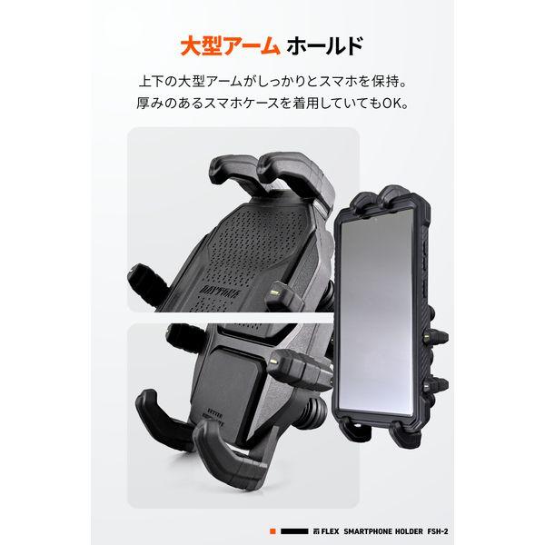 【メーカー在庫あり】 61822 デイトナ バイク用 iPhone16 ProMax スマホホルダー 振動吸収 3D角度調整 8点支持 大型スマホ向き フレックス FSH-2 ブラック SP店 | DAYTONA（バイク用品） | 02