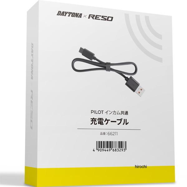 66211 デイトナ RESO バイク インカム PILOT PRO/NEO/LITE用 補修品 USB TypeーC 充電ケーブル SP店 | DAYTONA（バイク用品）
