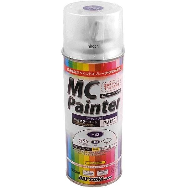 【メーカー在庫あり】 68341 デイトナ MCぺインター ホンダ ローザンヌ青(ロスマンズ)(300ml)(H43)色番号:PB129 SP店｜hirochi3