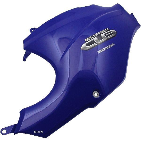 【メーカー在庫あり】 83510-KWV-000ZC ホンダ純正 スーパーカブ カバーセット L ボディ (WL) PB274R コスタブルー SP店