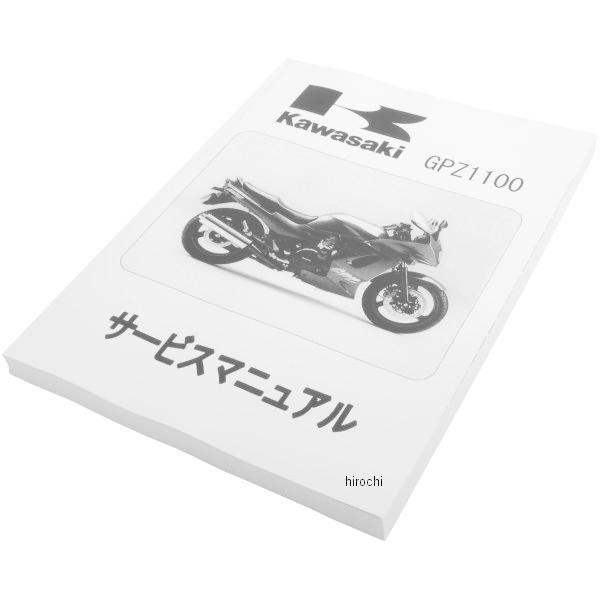 99925-1135-03 カワサキ純正 マニュアル 日本語 サービス ZX1100 JP