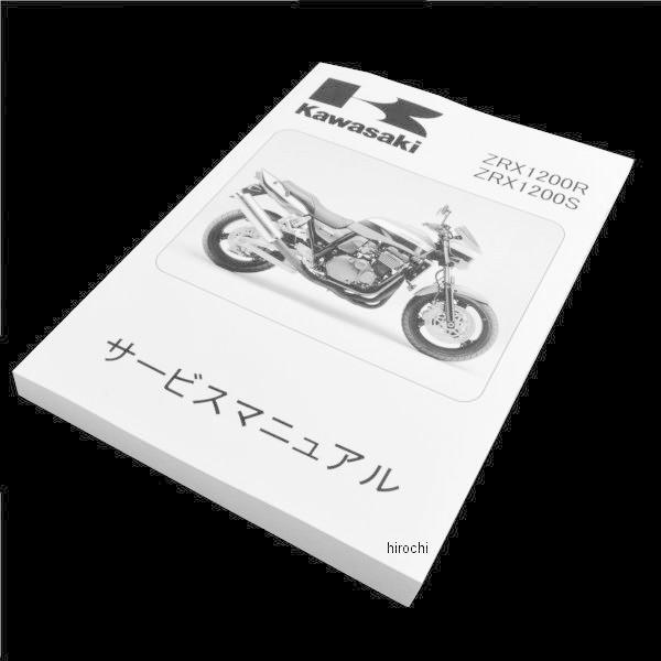 99925-1192-09 カワサキ純正 マニュアル 日本語 サービス ZR1200A JP