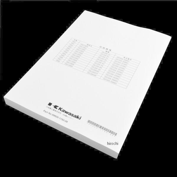 99925-1192-09 カワサキ純正 マニュアル 日本語 サービス ZR1200A JP_1