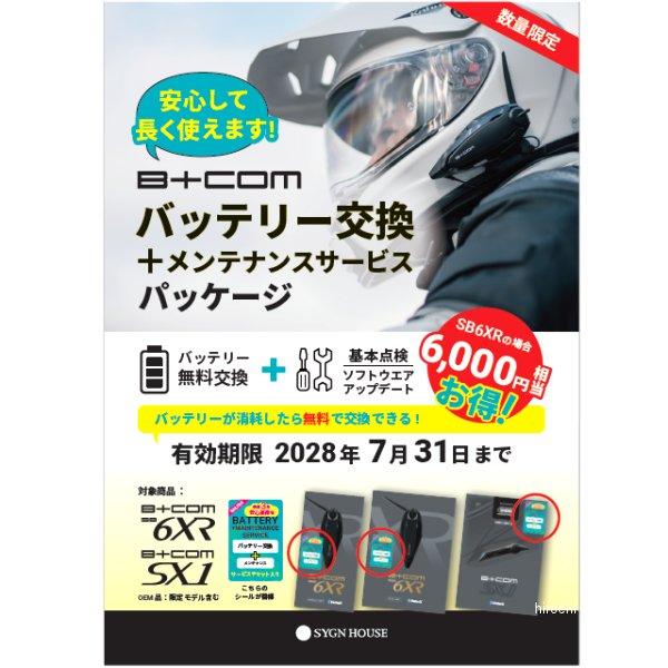00082396 サインハウス ビーコム B+COM SB6XR Bluetooth インカム