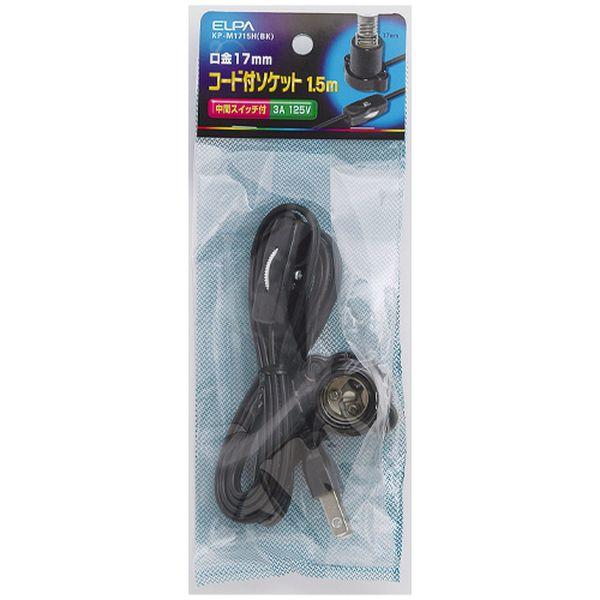 【メーカー在庫あり】 EA940C-155 エスコ ESCO 125V/3A 電球用ソケット (E17/1.5mコード付/黒) SP店 | エスコ | 01
