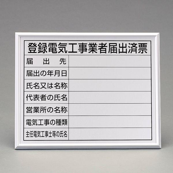 【メーカー在庫あり】 EA983BR-76A エスコ ESCO 400x500mm 法令許可票(額縁/登 SP店
