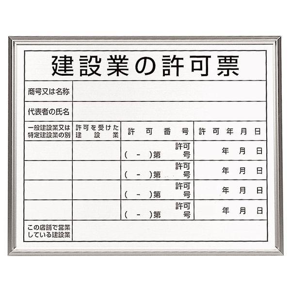 【メーカー在庫あり】 EA983BR-78B エスコ ESCO 400x500mm 法令許可票(額縁/建 SP店