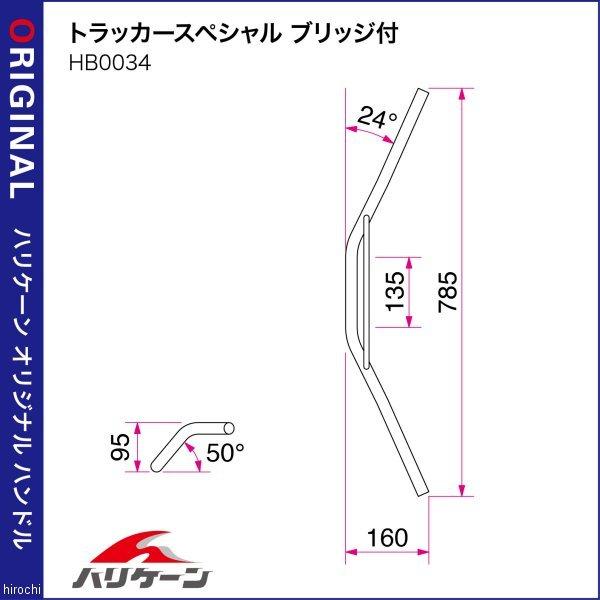 H003-034C ハリケーン トラッカースペシャル ハンドルセット 03年-07年 CB1300SF クローム HD店_1